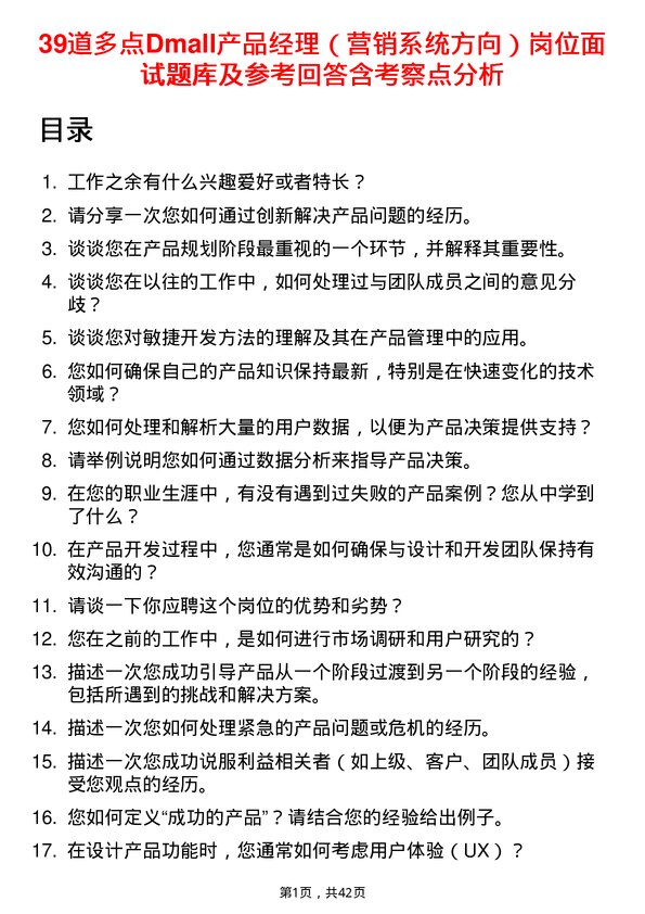 39道多点Dmall产品经理（营销系统方向）岗位面试题库及参考回答含考察点分析