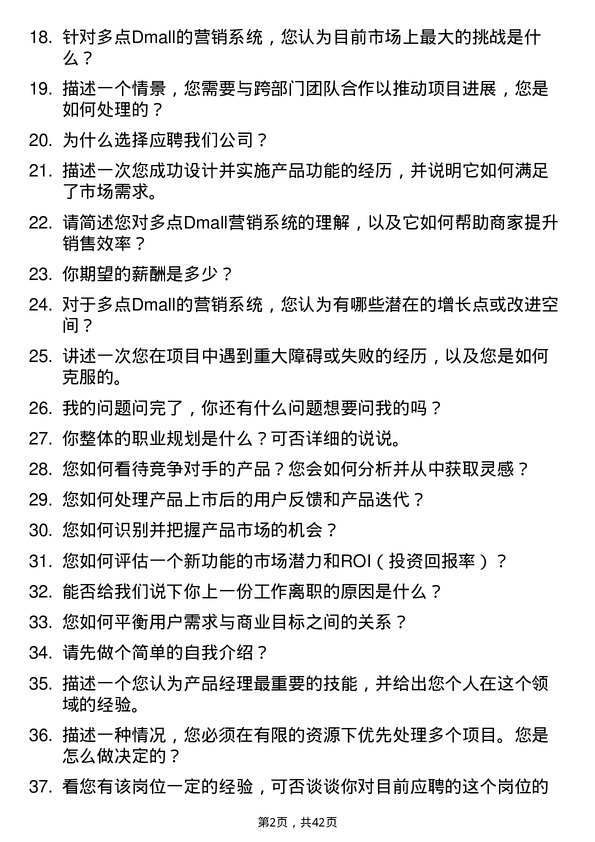 39道多点Dmall产品经理（营销系统方向）岗位面试题库及参考回答含考察点分析