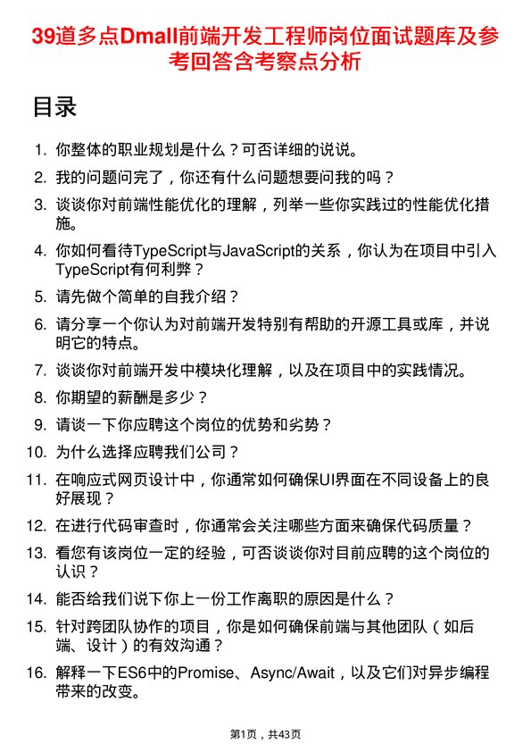 39道多点Dmall前端开发工程师岗位面试题库及参考回答含考察点分析