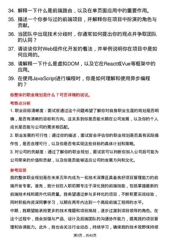 39道多点Dmall前端开发工程师岗位面试题库及参考回答含考察点分析