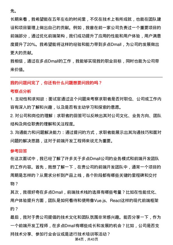 39道多点Dmall前端开发工程师岗位面试题库及参考回答含考察点分析