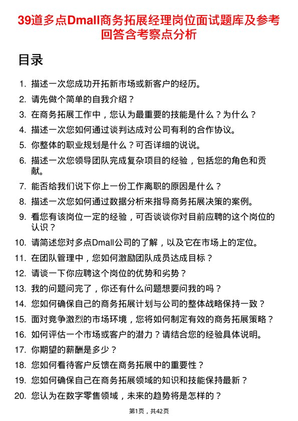 39道多点Dmall商务拓展经理岗位面试题库及参考回答含考察点分析