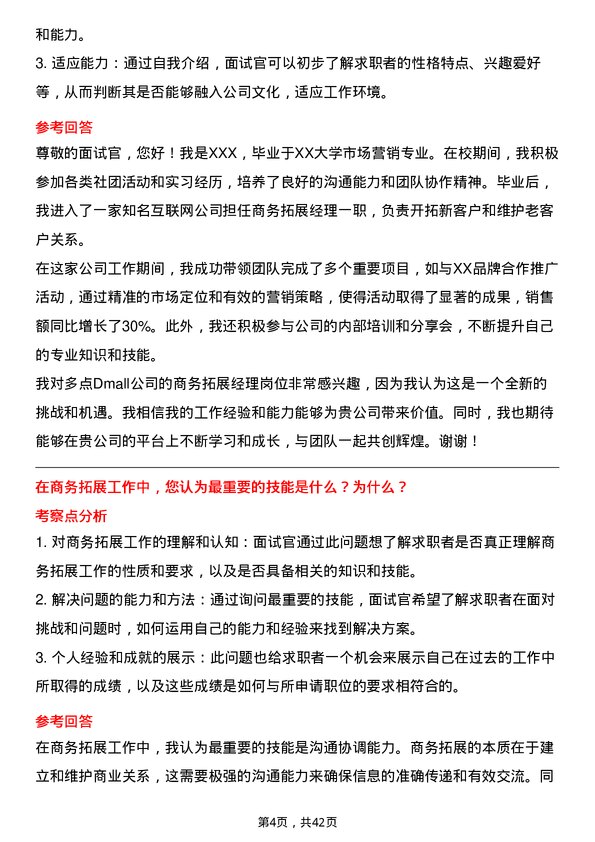 39道多点Dmall商务拓展经理岗位面试题库及参考回答含考察点分析