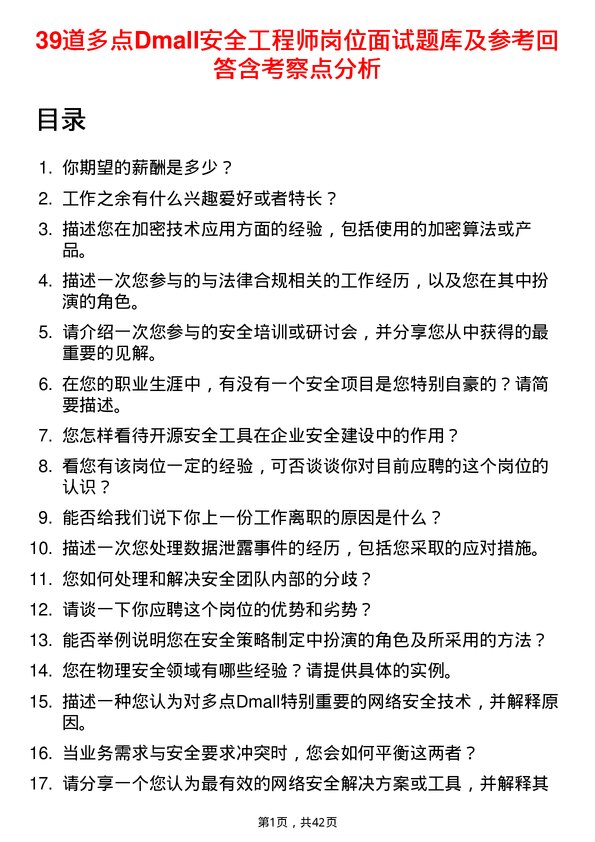 39道多点Dmall安全工程师岗位面试题库及参考回答含考察点分析