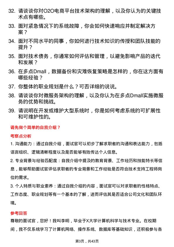 39道多点Dmall技术支持工程师岗位面试题库及参考回答含考察点分析