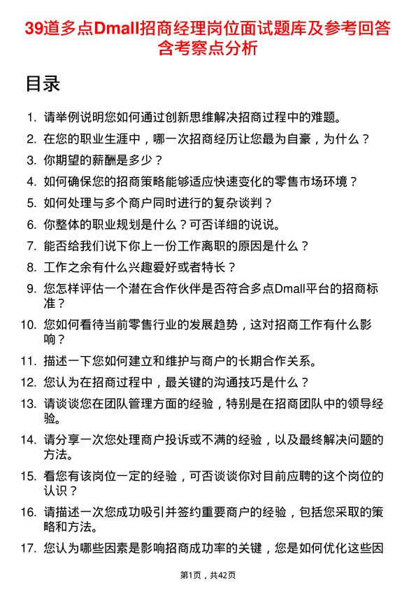 39道多点Dmall招商经理岗位面试题库及参考回答含考察点分析