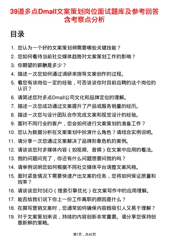 39道多点Dmall文案策划岗位面试题库及参考回答含考察点分析