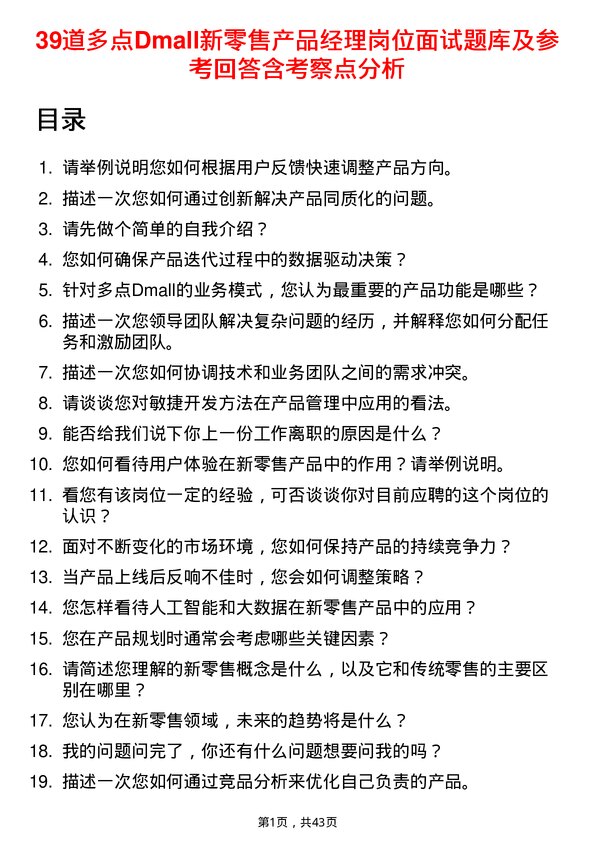 39道多点Dmall新零售产品经理岗位面试题库及参考回答含考察点分析