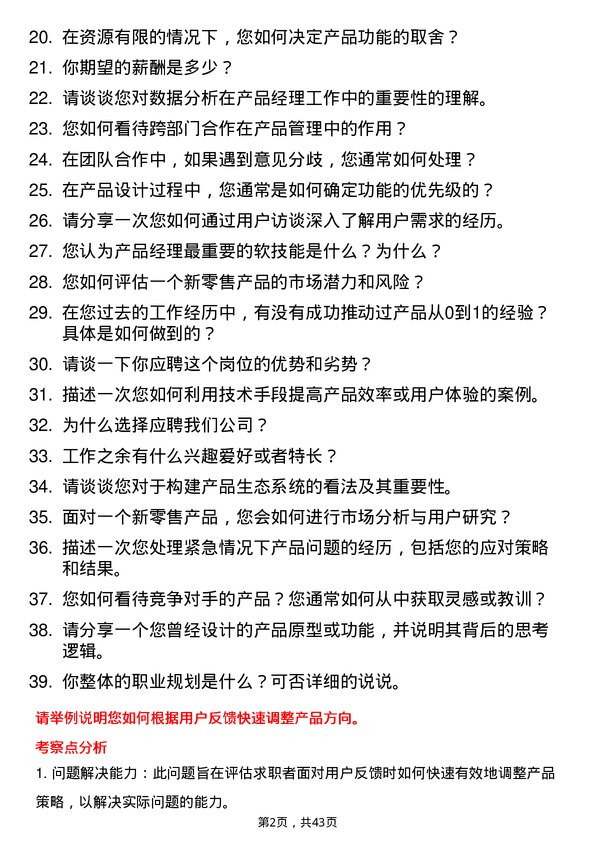 39道多点Dmall新零售产品经理岗位面试题库及参考回答含考察点分析