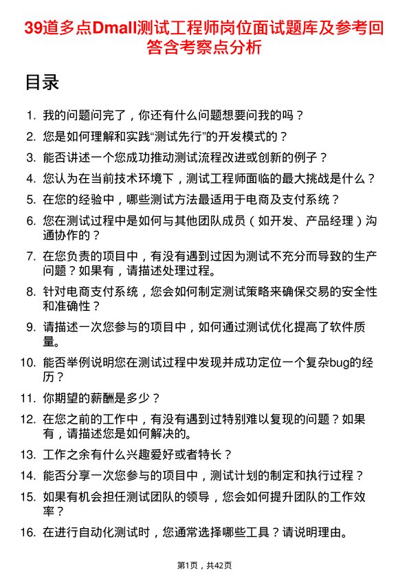 39道多点Dmall测试工程师岗位面试题库及参考回答含考察点分析