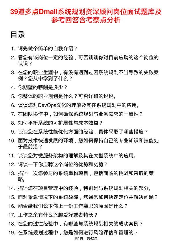 39道多点Dmall系统规划资深顾问岗位面试题库及参考回答含考察点分析