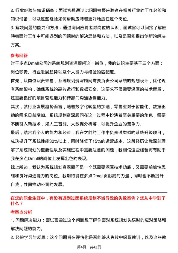 39道多点Dmall系统规划资深顾问岗位面试题库及参考回答含考察点分析