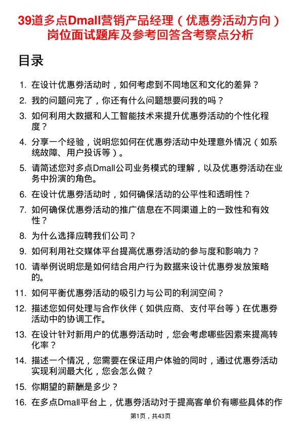 39道多点Dmall营销产品经理（优惠券活动方向）岗位面试题库及参考回答含考察点分析