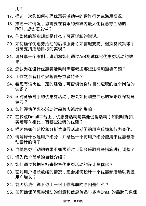 39道多点Dmall营销产品经理（优惠券活动方向）岗位面试题库及参考回答含考察点分析