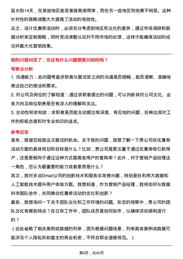 39道多点Dmall营销产品经理（优惠券活动方向）岗位面试题库及参考回答含考察点分析