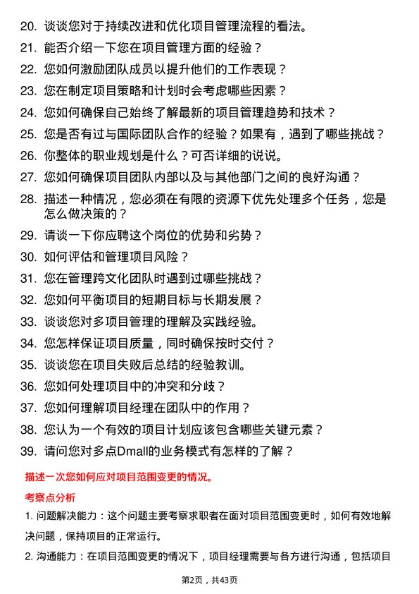 39道多点Dmall项目经理岗位面试题库及参考回答含考察点分析