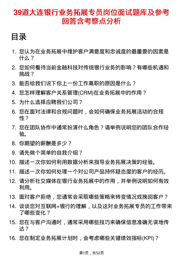 39道大连银行业务拓展专员岗位面试题库及参考回答含考察点分析