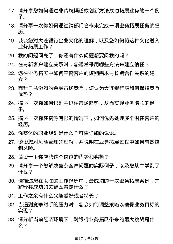 39道大连银行业务拓展专员岗位面试题库及参考回答含考察点分析