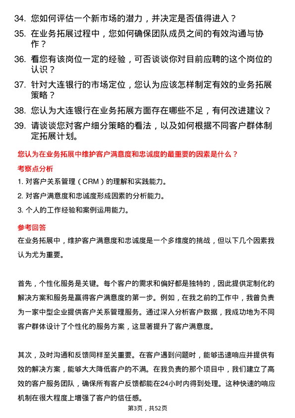 39道大连银行业务拓展专员岗位面试题库及参考回答含考察点分析