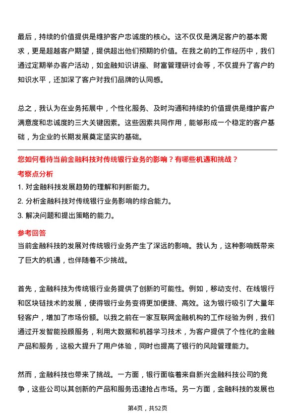 39道大连银行业务拓展专员岗位面试题库及参考回答含考察点分析