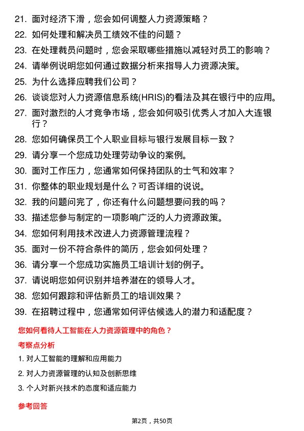 39道大连银行人力资源专员岗位面试题库及参考回答含考察点分析