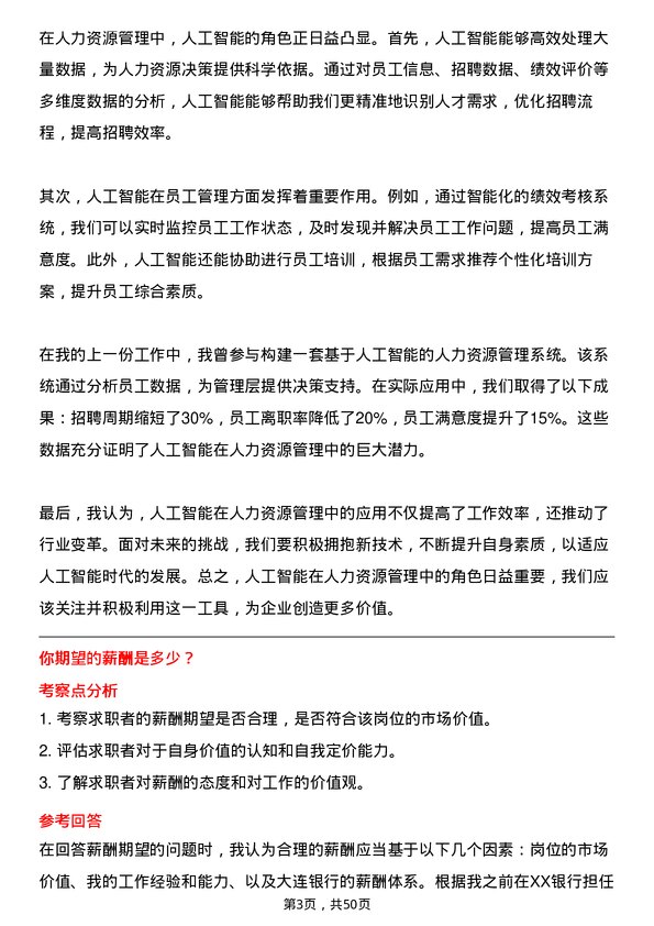 39道大连银行人力资源专员岗位面试题库及参考回答含考察点分析