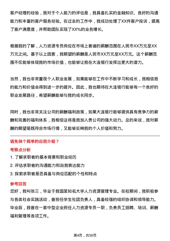 39道大连银行人力资源专员岗位面试题库及参考回答含考察点分析