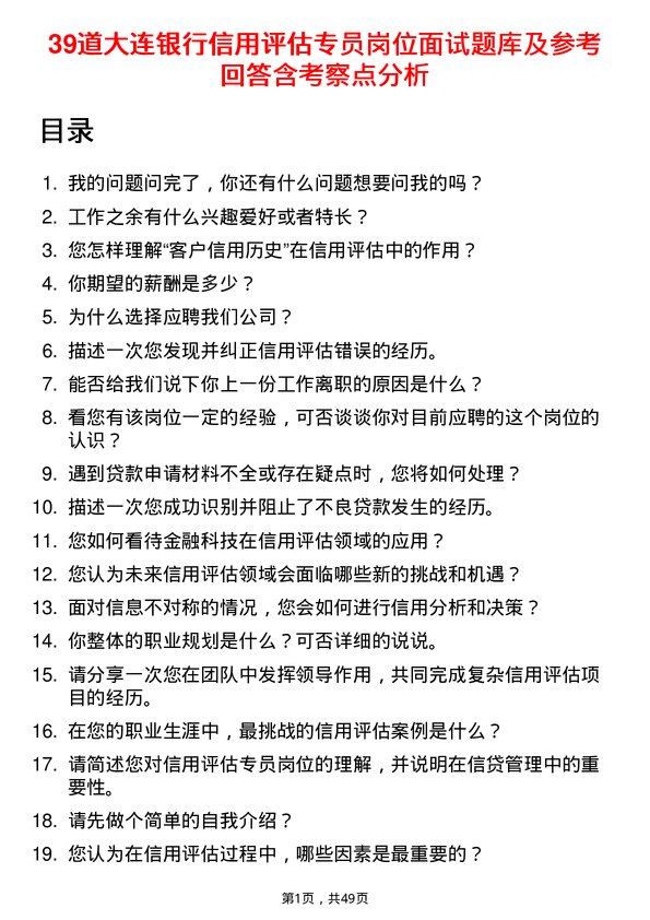 39道大连银行信用评估专员岗位面试题库及参考回答含考察点分析