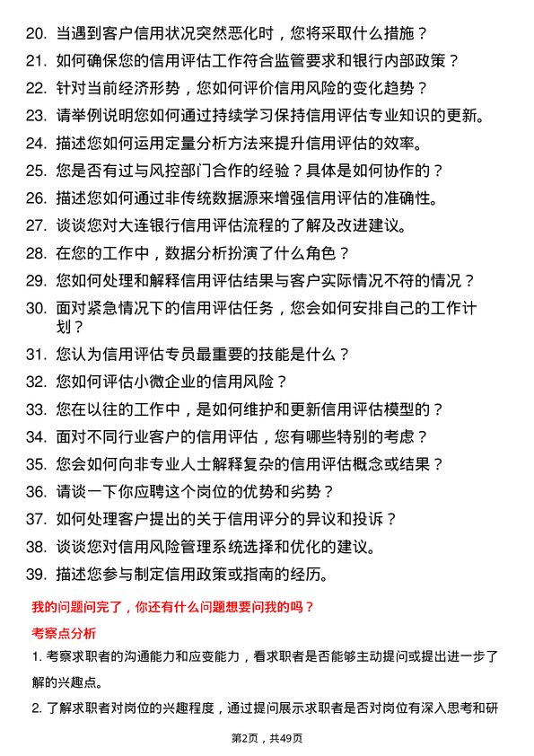 39道大连银行信用评估专员岗位面试题库及参考回答含考察点分析