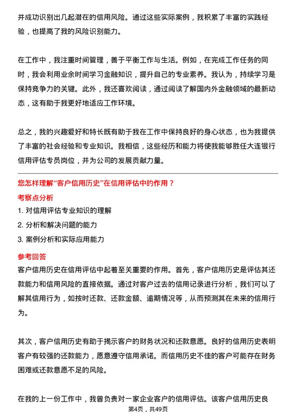 39道大连银行信用评估专员岗位面试题库及参考回答含考察点分析