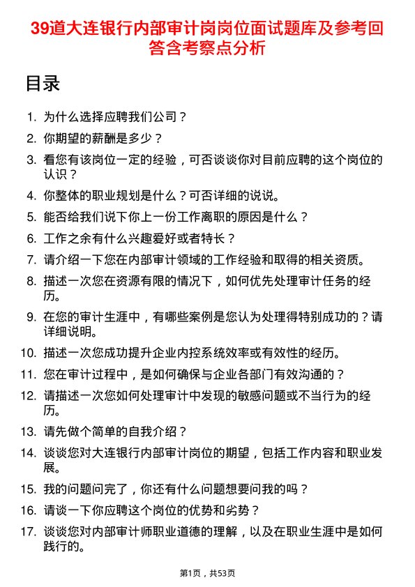 39道大连银行内部审计岗岗位面试题库及参考回答含考察点分析