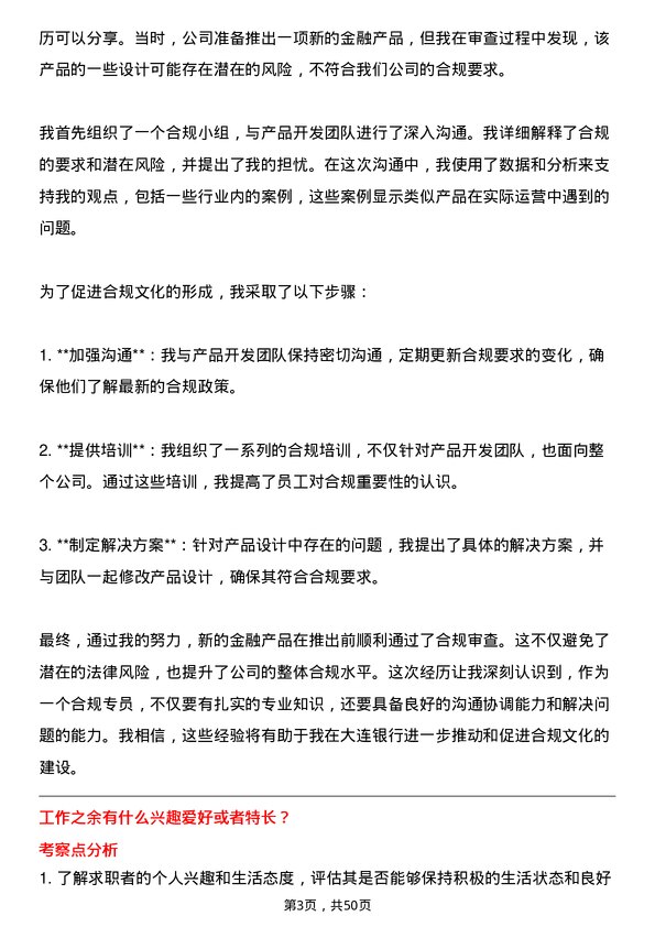 39道大连银行合规专员岗位面试题库及参考回答含考察点分析