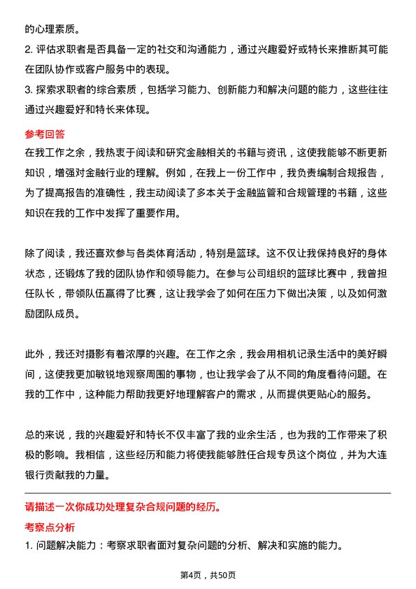 39道大连银行合规专员岗位面试题库及参考回答含考察点分析