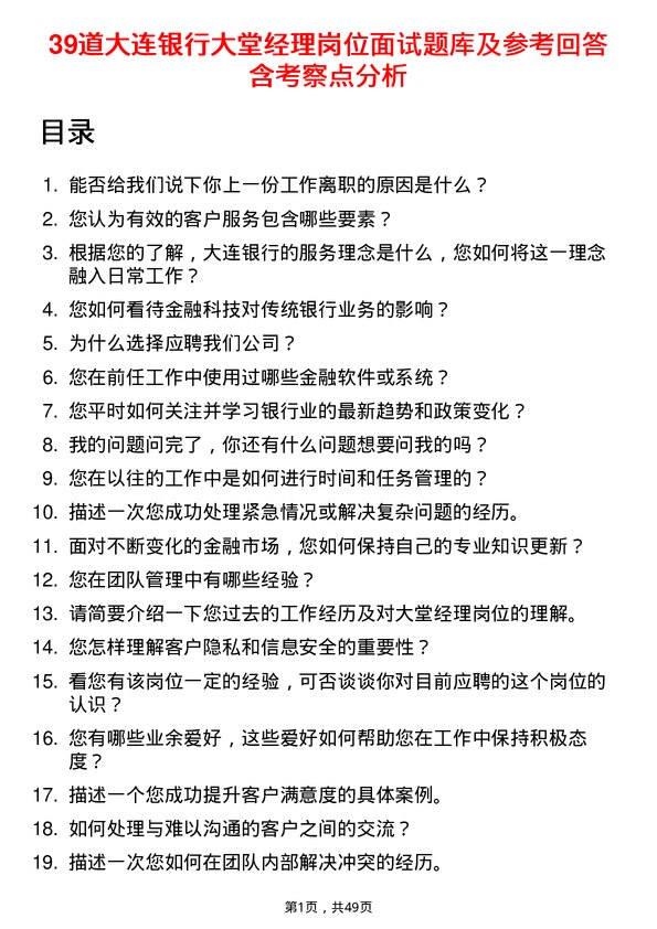 39道大连银行大堂经理岗位面试题库及参考回答含考察点分析