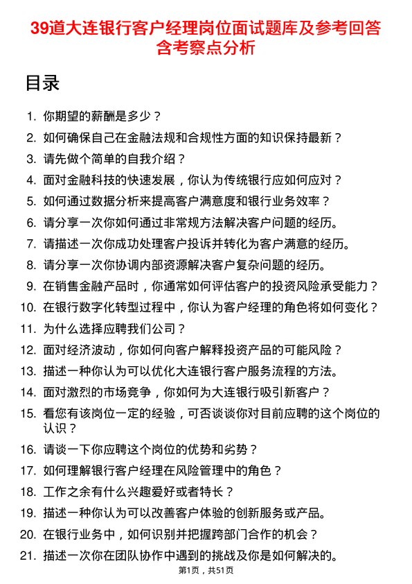 39道大连银行客户经理岗位面试题库及参考回答含考察点分析