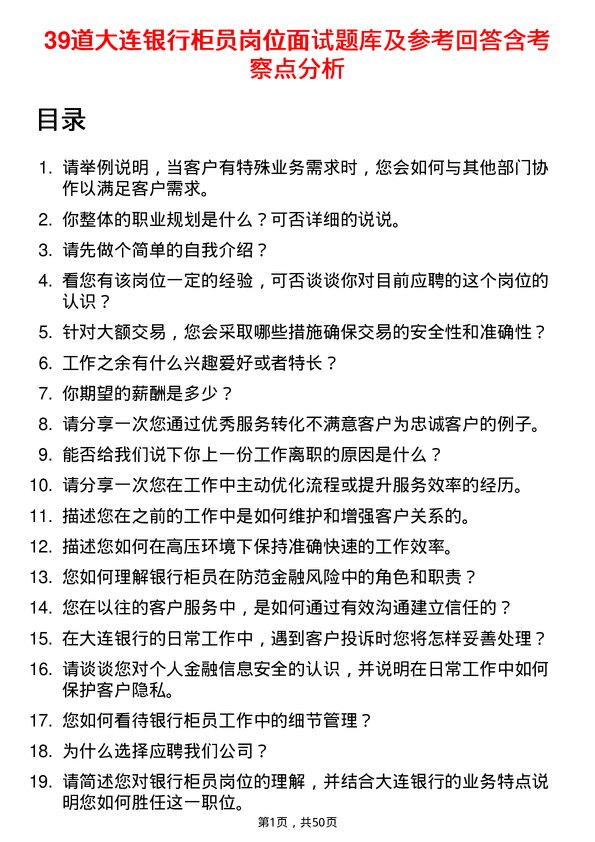 39道大连银行柜员岗位面试题库及参考回答含考察点分析