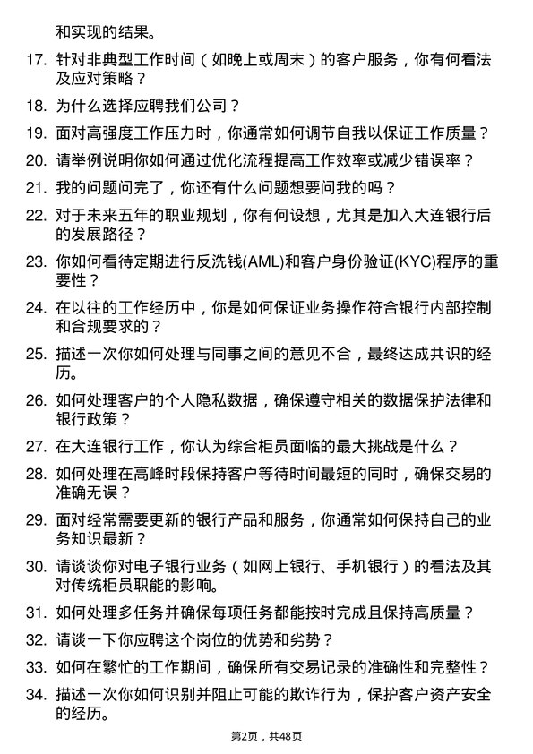 39道大连银行综合柜员岗位面试题库及参考回答含考察点分析