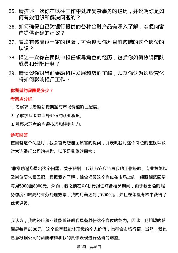 39道大连银行综合柜员岗位面试题库及参考回答含考察点分析