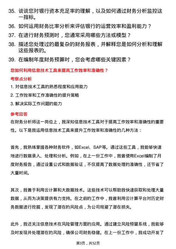 39道大连银行财务分析师岗位面试题库及参考回答含考察点分析