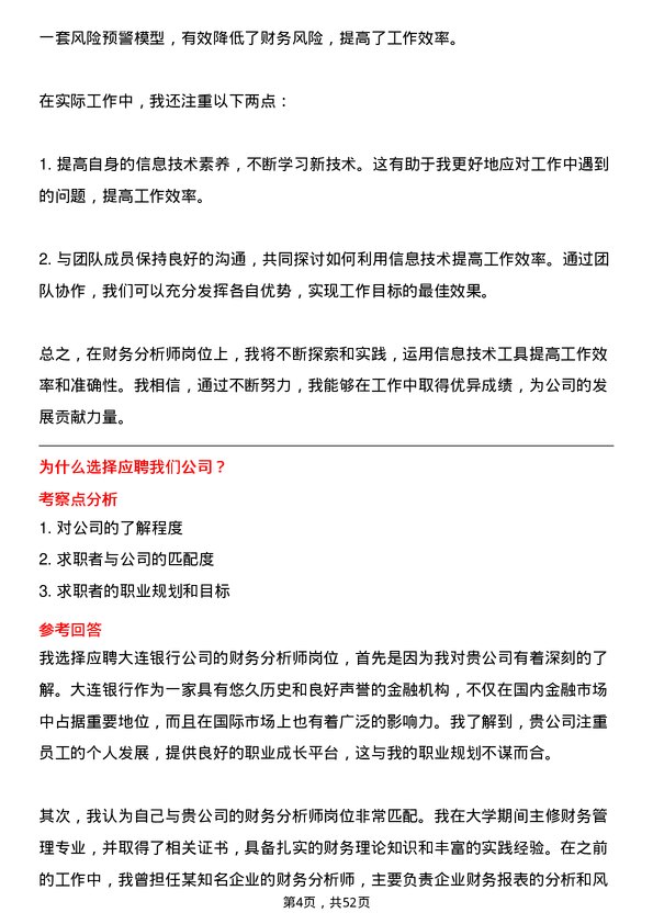 39道大连银行财务分析师岗位面试题库及参考回答含考察点分析