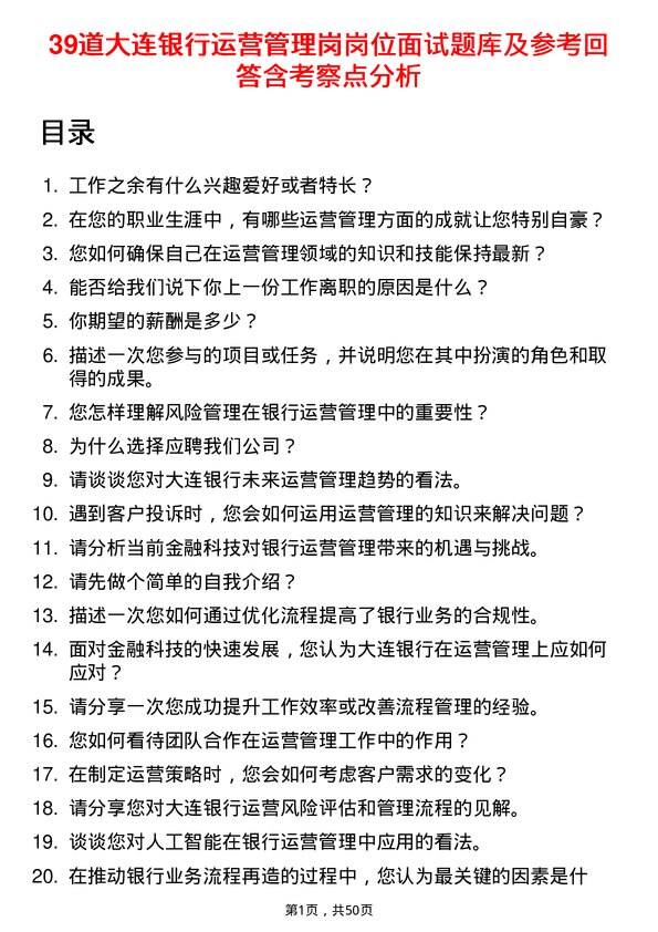 39道大连银行运营管理岗岗位面试题库及参考回答含考察点分析