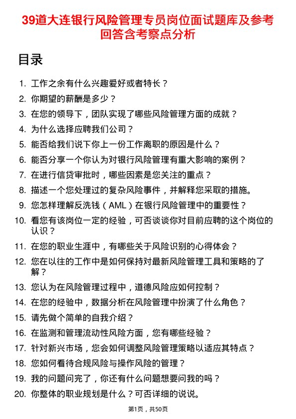 39道大连银行风险管理专员岗位面试题库及参考回答含考察点分析