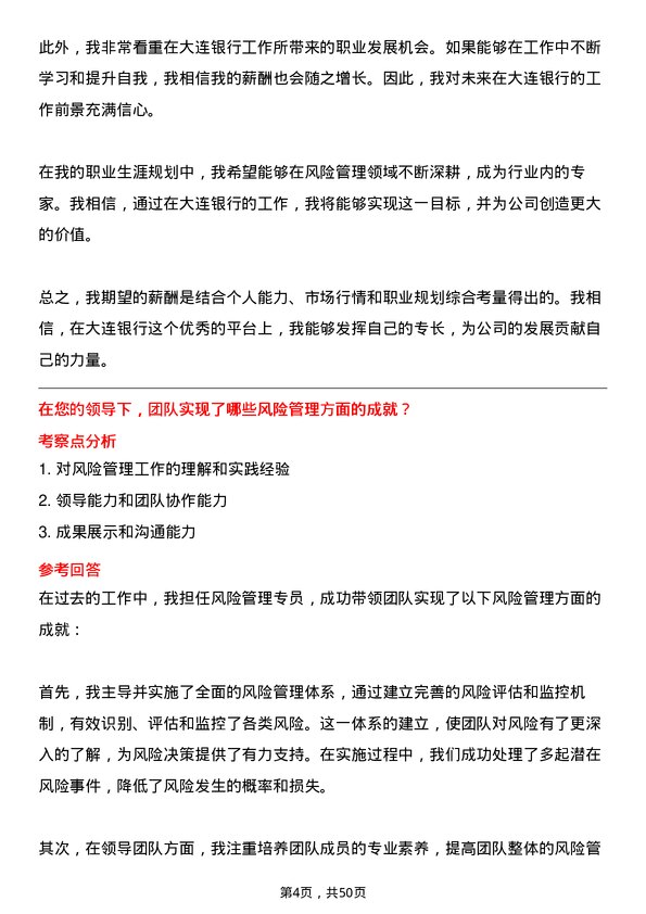 39道大连银行风险管理专员岗位面试题库及参考回答含考察点分析