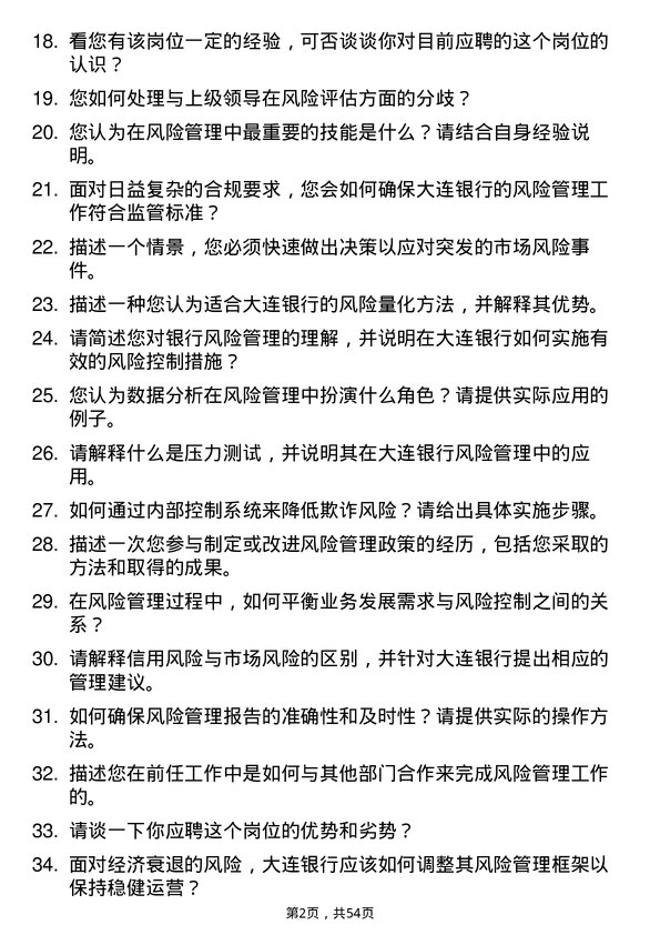 39道大连银行风险经理岗位面试题库及参考回答含考察点分析