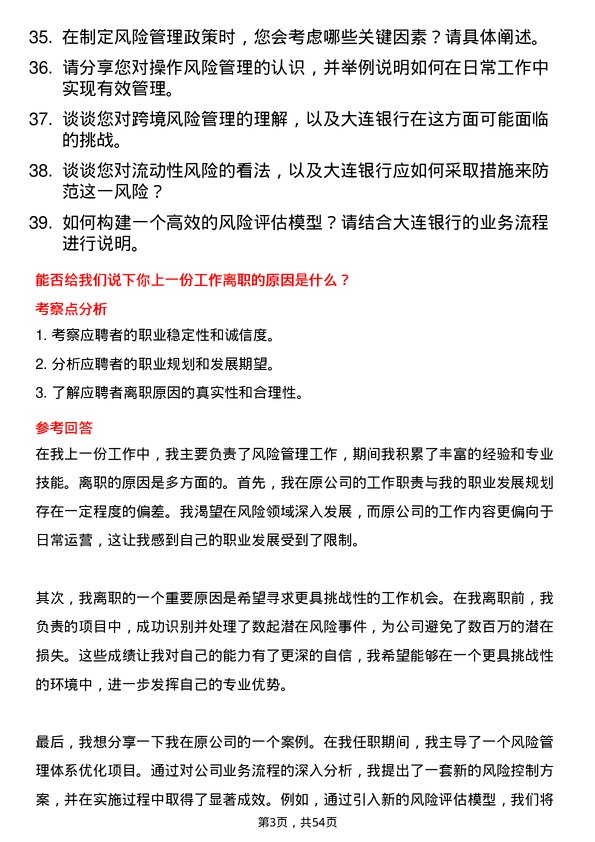 39道大连银行风险经理岗位面试题库及参考回答含考察点分析