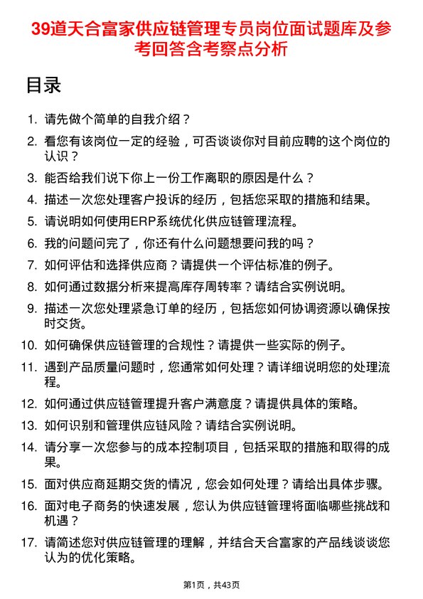 39道天合富家供应链管理专员岗位面试题库及参考回答含考察点分析