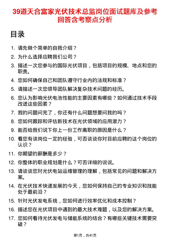 39道天合富家光伏技术总监岗位面试题库及参考回答含考察点分析