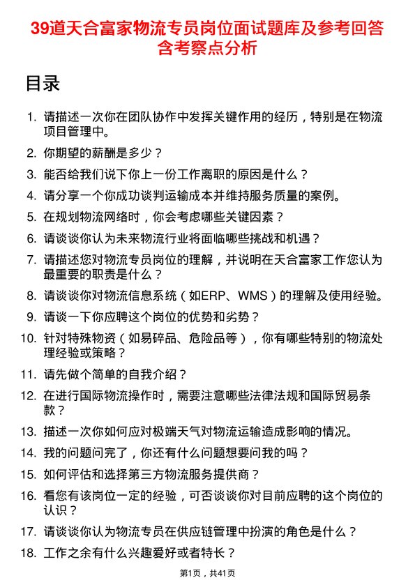 39道天合富家物流专员岗位面试题库及参考回答含考察点分析