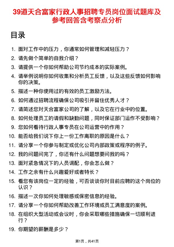 39道天合富家行政人事招聘专员岗位面试题库及参考回答含考察点分析