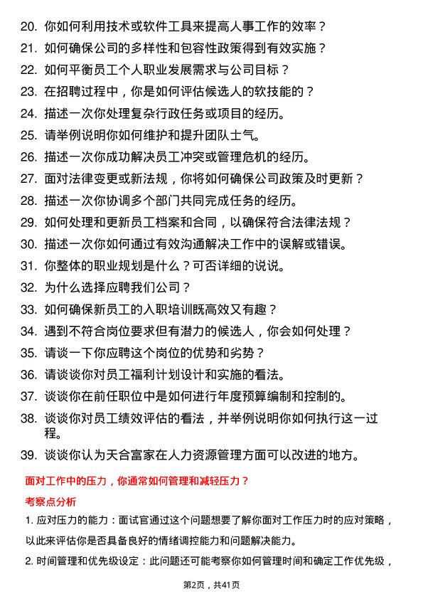 39道天合富家行政人事招聘专员岗位面试题库及参考回答含考察点分析